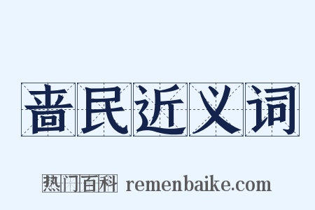 啬民近义词是什么意思的图片